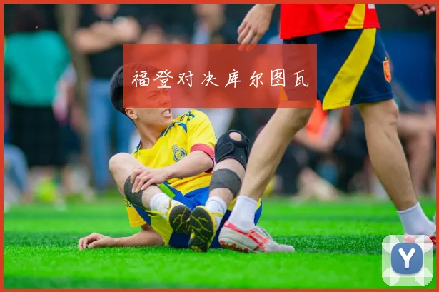 福登对决库尔图瓦