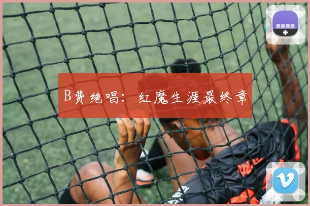 B费绝唱：红魔生涯最终章