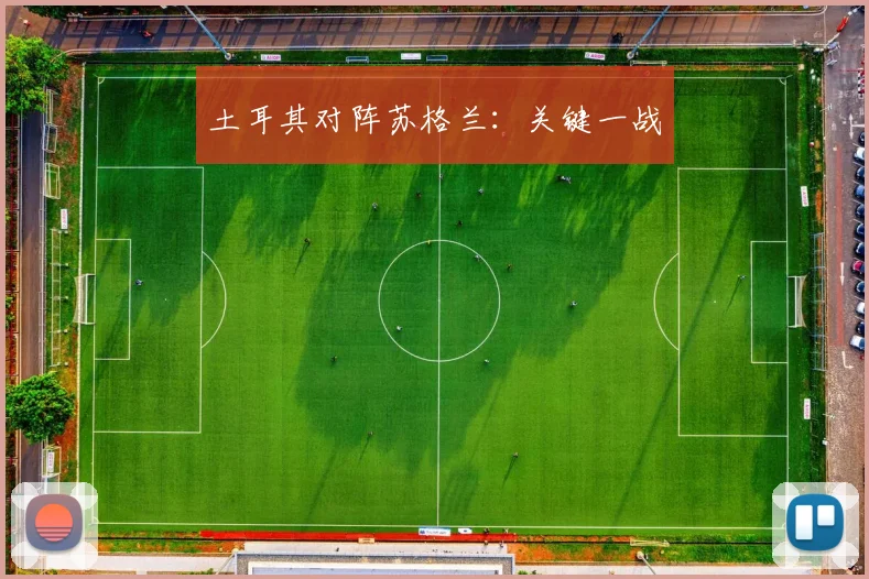 土耳其对阵苏格兰：关键一战