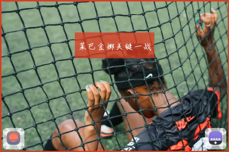 莱巴金娜关键一战