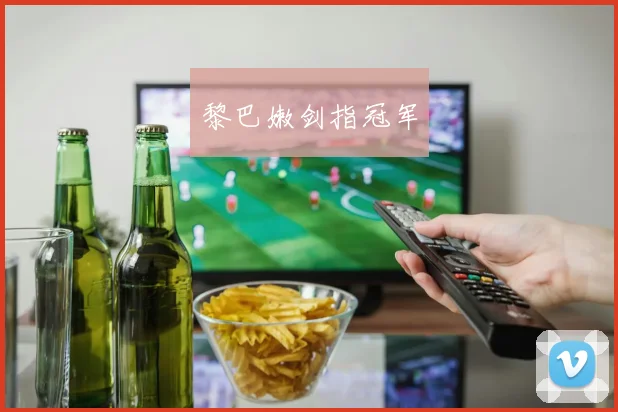 黎巴嫩剑指冠军