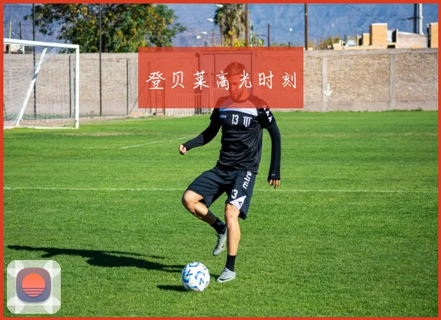 登贝莱高光时刻