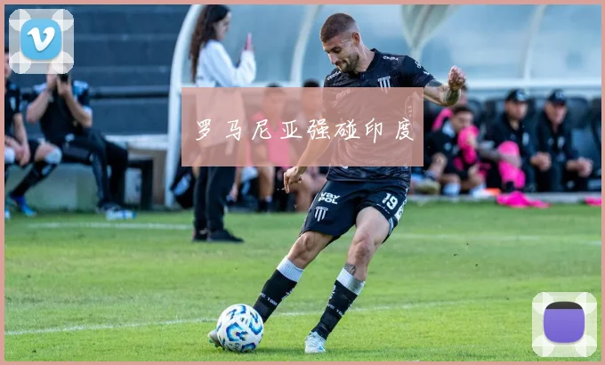罗马尼亚强碰印度