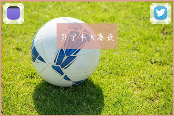 贝宁半决赛夜