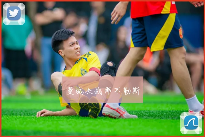 曼城决战那不勒斯
