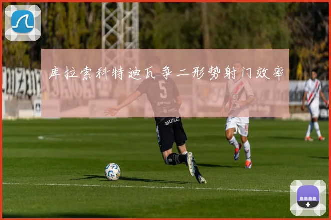 库拉索科特迪瓦争二形势射门效率
