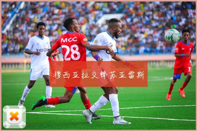 穆西亚拉交锋苏亚雷斯