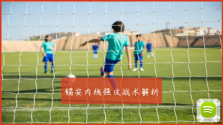 锡安内线强攻战术解析