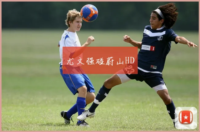 尤文强碰蔚山HD