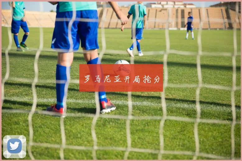 罗马尼亚开局抢分