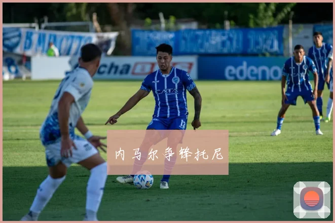 内马尔争锋托尼