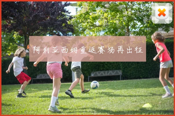 阿利亚西姆重返赛场再出征