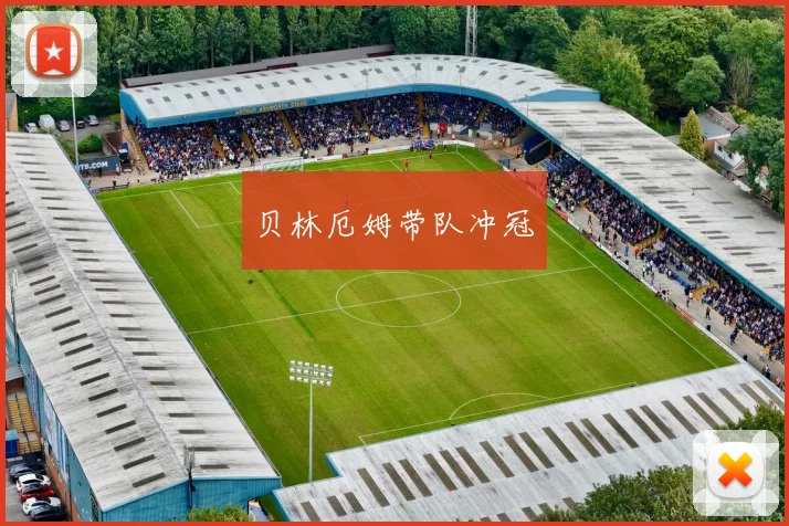 贝林厄姆带队冲冠