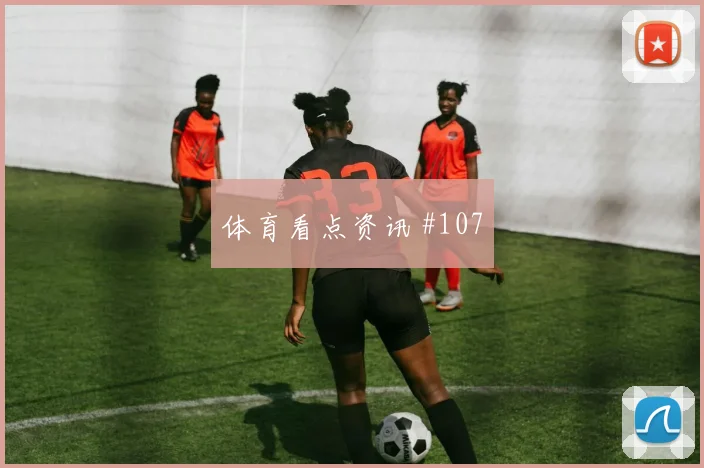 马丁内斯助攻双响阿森纳球迷彻底沉默