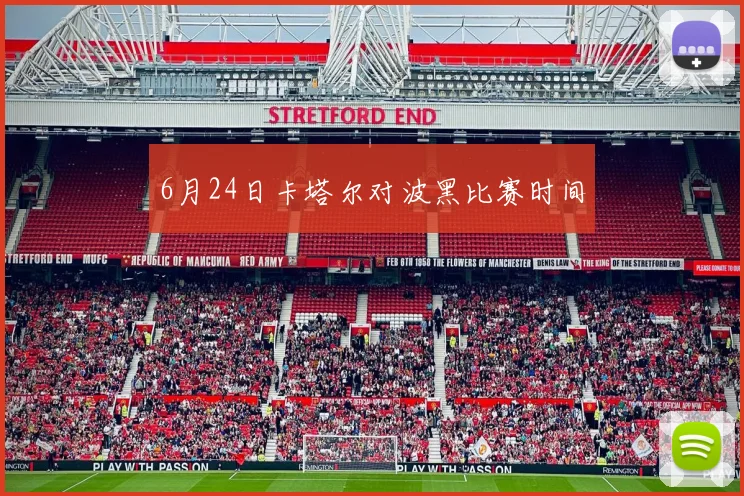 6月24日卡塔尔对波黑比赛时间
