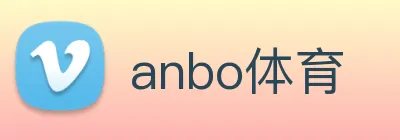 anbo体育