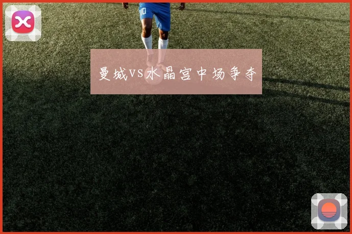 曼城vs水晶宫中场争夺