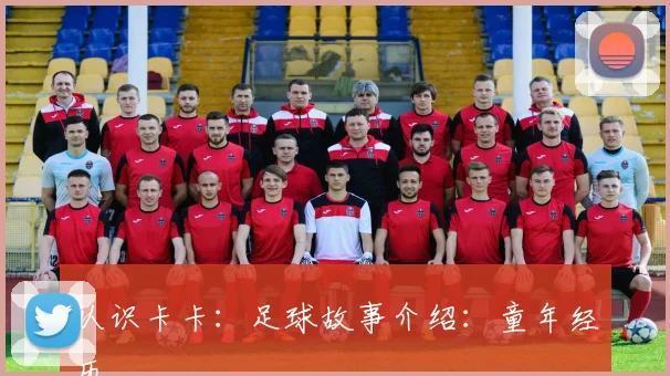 认识卡卡：足球故事介绍：童年经历