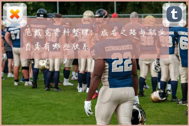 范戴克资料整理：成名之路与职业首秀有哪些联系