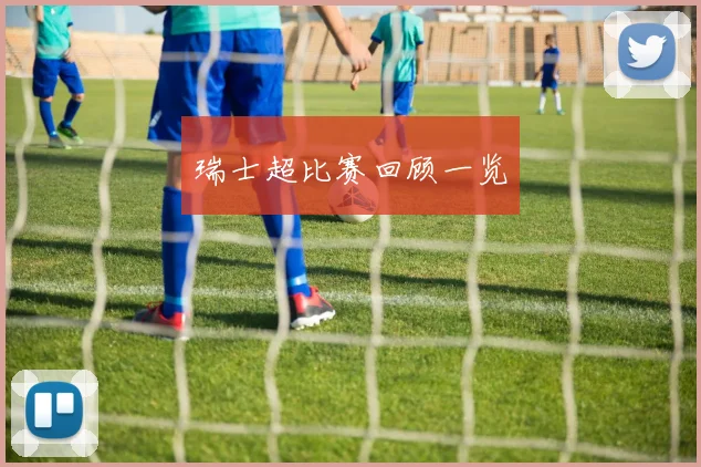 瑞士超比赛回顾一览