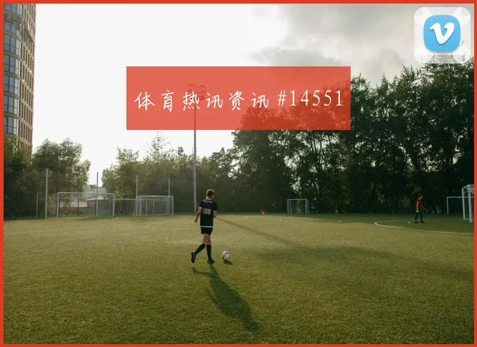K组乌兹别克斯坦对阵葡萄牙队核心球员热门看点