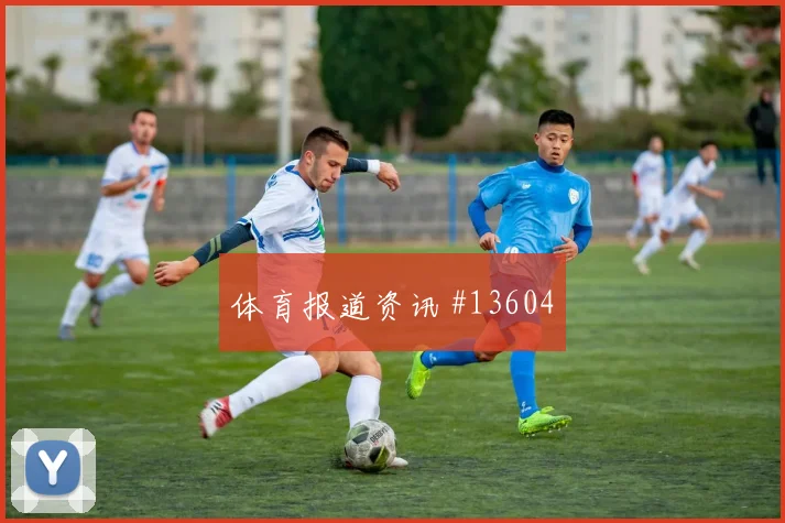 2026世界杯土耳其vs美国首发名单