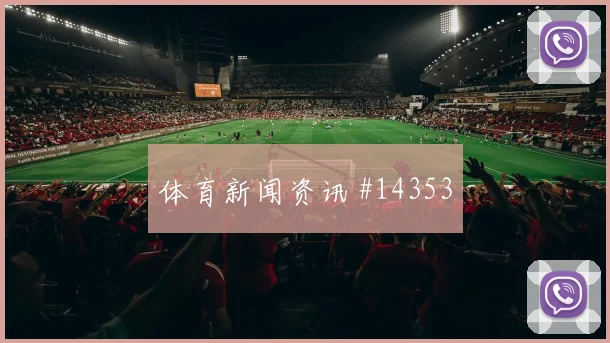 阿菲夫面对加拿大队防线能否完成关键传球反击核心解读