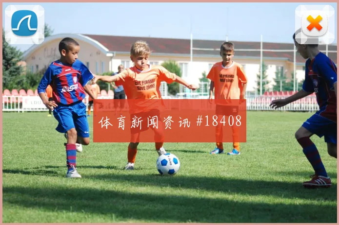 聚焦阿森纳欧冠关键战换人后的冲击力可能左右门将出击压力