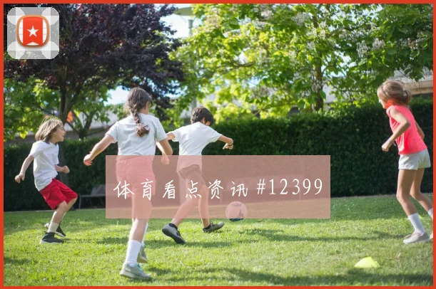 欧斯塔基奥面对瑞士队防线能否带动进攻节奏破门机会研判