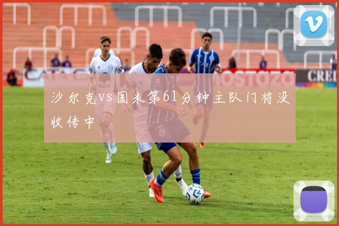 沙尔克vs国米第61分钟主队门将没收传中