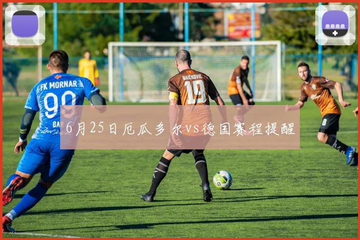 6月25日厄瓜多尔vs德国赛程提醒