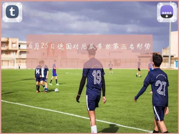 6月25日德国对厄瓜多尔第三名形势