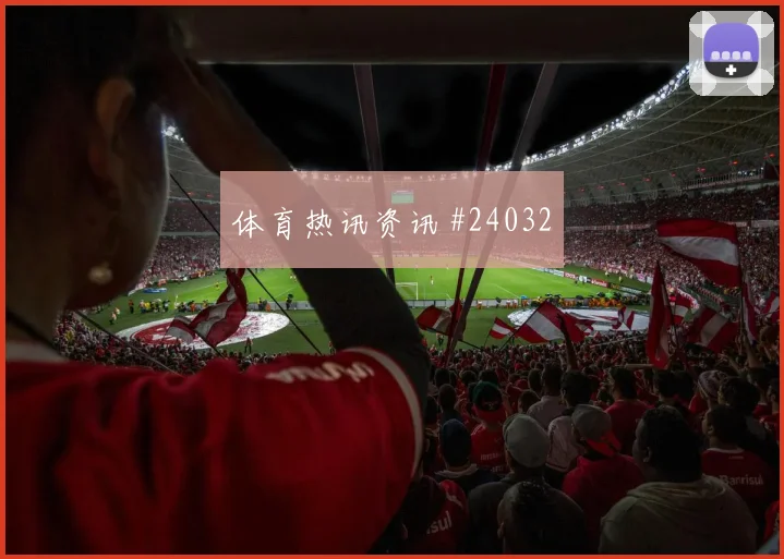 伊普斯vs勒芒：主队35分钟门将连扑两球