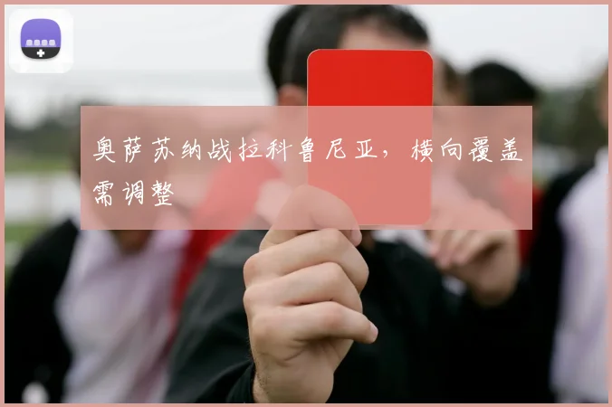 奥萨苏纳战拉科鲁尼亚，横向覆盖需调整