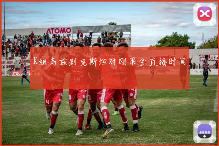K组乌兹别克斯坦对刚果金直播时间