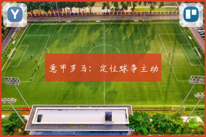 意甲罗马：定位球争主动