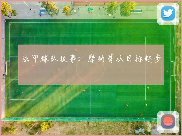 法甲球队故事：摩纳哥从目标起步