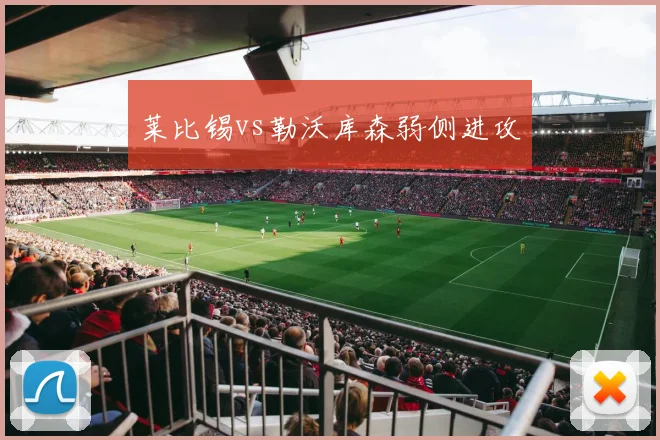 莱比锡vs勒沃库森弱侧进攻