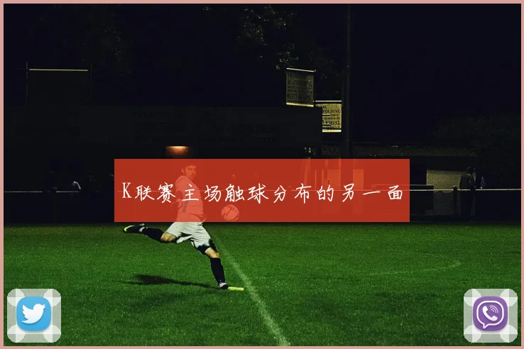 K联赛主场触球分布的另一面