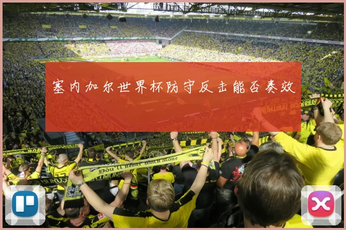 塞内加尔世界杯防守反击能否奏效