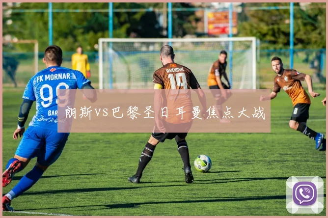 朗斯vs巴黎圣日耳曼焦点大战