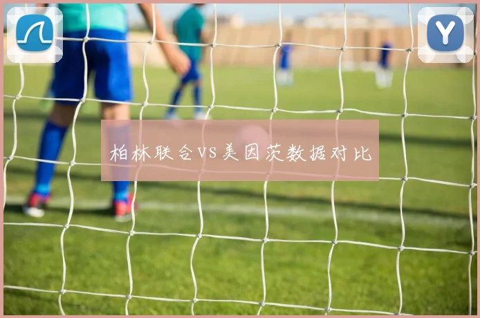 柏林联合vs美因茨数据对比