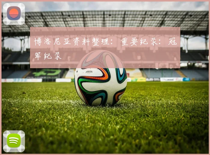 博洛尼亚资料整理：重要纪录：冠军纪录