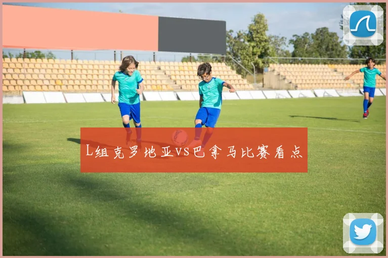 L组克罗地亚vs巴拿马比赛看点