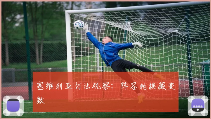 塞维利亚打法观察：阵容轮换藏变数