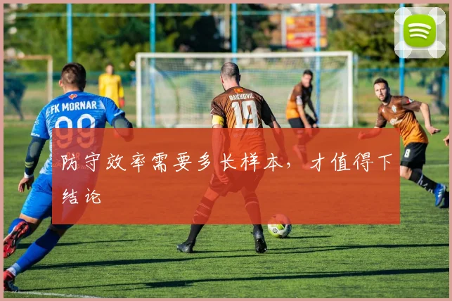 防守效率需要多长样本,才值得下结论