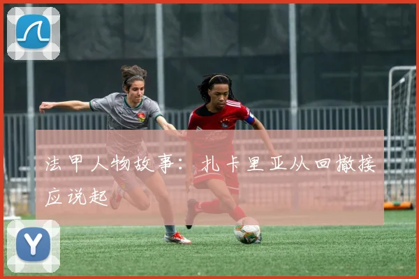 法甲人物故事：扎卡里亚从回撤接应说起