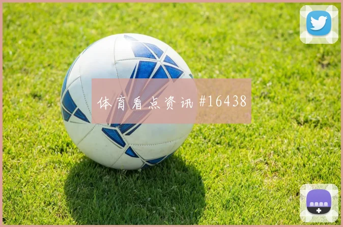 因卡皮耶面对德国盯防任务是否关键中卫对抗参考