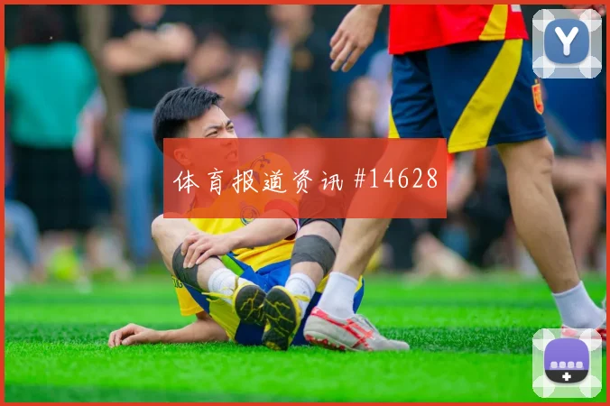 巴尔布埃纳面对土耳其回追速度能否跟上边路回防前瞻